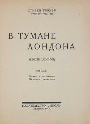 Грэхем С. В тумане Лондона. Роман / Пер. с англ. Николая Чуковского. Л.: Мысль, 1927.